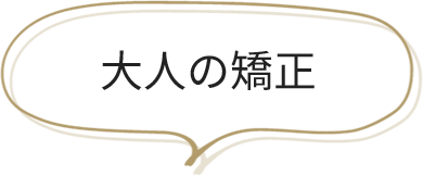 大人の矯正