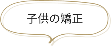 子供の矯正
