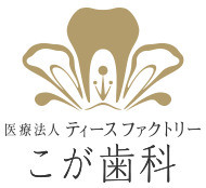筑後の歯医者こが歯科・矯正歯科